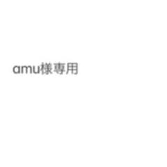 amu様専用のサムネイル