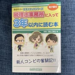 税理士事務所に入って3年以内に読む本のサムネイル