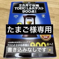 2カ月で攻略 TOEIC? L&R テスト900点!のサムネイル