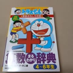 算数まるわかり辞典 : 予習・復習にバッチリ! 4～6年生版 - メルカリ