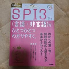 2025年度版 SPI3(言語・非言語)をひとつひとつわかりやすく。のサムネイル