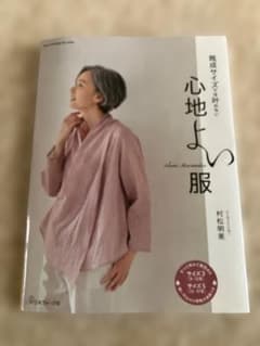 心地よい服 村松明美 実用書 型紙付きのサムネイル