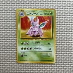 ニドリーノ hp60 にどげり つのドリル 旧裏ポケモンカードゲーム