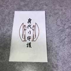 Thumbnail of 京都 伏見稲荷大社 みがわり御守【身代り守護】厄除け 災難除け お守り