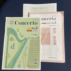 Concerto No.3 英語学習参考書のサムネイル