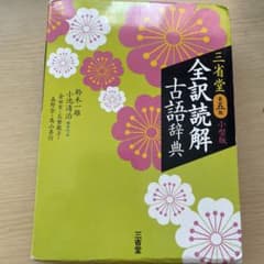 三省堂 全訳読解古語辞典 小型版のサムネイル