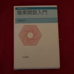 複素関数入門のサムネイル