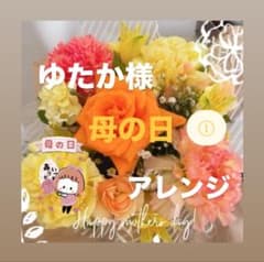 ⓵ゆたか様_専用♡母の日アレンジ！！のサムネイル