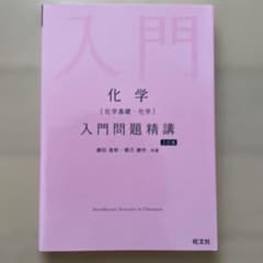 化学[化学基礎・化学]入門問題精講のサムネイル