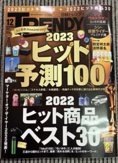 2023ヒット予測100のサムネイル