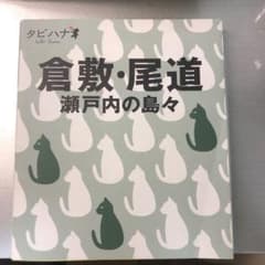 倉敷・尾道・瀬戸内の島々のサムネイル