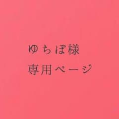 ゆちぽ様専用ページのサムネイル