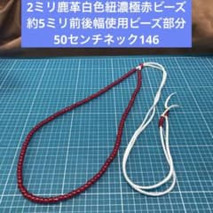 2ミリ鹿革白色紐濃極赤ビーズ約5ミリ前後幅使用ビーズ部分50センチネック147 2ミリ鹿革白色紐濃極赤ビーズ約5ミリ前後幅使用ビーズ部分50センチ
