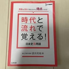 時代と流れで覚える! 日本史B用語のサムネイル