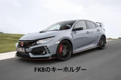 FK8のキーホルダーのサムネイル