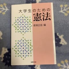 大学生のための憲法のサムネイル