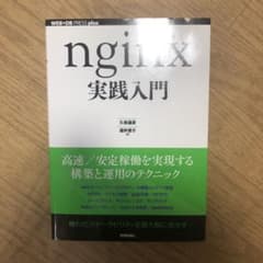 nginx実践入門のサムネイル