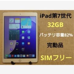 完動品SIMフリーiPad第7世代(A2198)本体32GB送料込CL43A - メルカリ