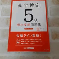 漢字検定5級[頻出度順]問題集のサムネイル