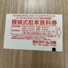 京セラドーム大阪 駐車場無料券 2025 - メルカリ