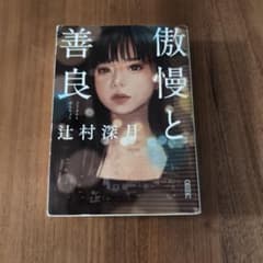辻村深月　傲慢と善良のサムネイル