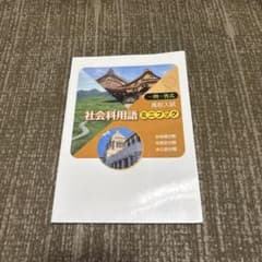 高校入試 社会科用語ミニブック 一問一答式のサムネイル