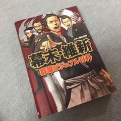 幕末・維新 群雄ビジュアル百科のサムネイル