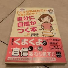 「どうせ私なんて」と二度と言わない、自分に自信がつく本のサムネイル