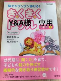 Y&A様専用　きくきくドリル STEP 1のサムネイル