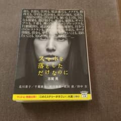 お値下げしました　　スマホを落としただけなのに 志駕晃 文庫のサムネイル