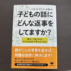 子どもの話にどんな返事をしてますか? : 親がこう答えれば、子どもは自分で考え…のサムネイル
