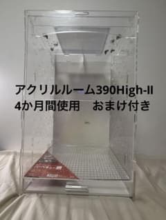 アクリルルーム390High-Ⅱ おまけ付きのサムネイル