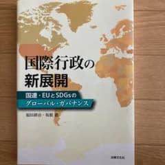 国際行政の新展開 国連・EUとSDGsのグローバル・ガバナンスのサムネイル