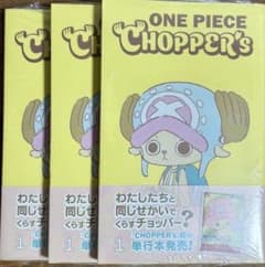新品未開封チョッパーズ1巻 3冊 ワンピース トニートニー・チョッパー