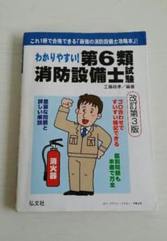 わかりやすい!第6類消防設備士試験 出題内容の整理と,問題演習のサムネイル