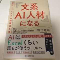 文系AI人材になる 統計・プログラム知識は不要のサムネイル