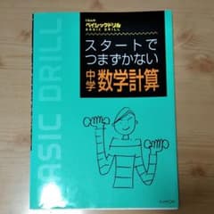 スタートでつまずかない中学数学計算のサムネイル