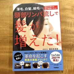 頭部リンパ流しで髪が増えた！のサムネイル