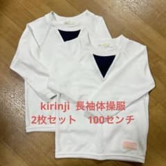 kirinji  長袖体操服　2枚セット(100センチ)のサムネイル