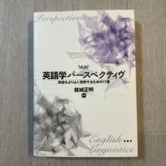 英語学パースペクティヴ = Perspectives on English L…のサムネイル