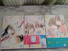 青山月子です。 3巻セット 完結のサムネイル