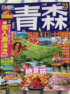 まっぷる 青森 弘前・津軽・十和田'23のサムネイル