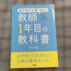 新卒時代を乗り切る! 教師1年目の教科書のサムネイル