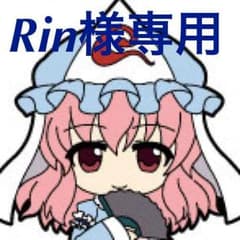 Rin様専用のサムネイル