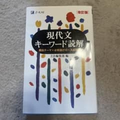 現代文キーワード読解 改訂版 Z-KAIのサムネイル