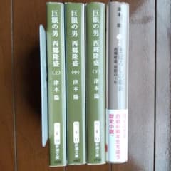 巨眼の男 西郷隆盛 計4冊 津本陽のサムネイル