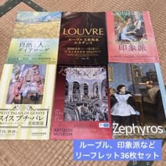 ゴッホ、ルノワール、モネ、ユトリロ　9冊送料込み 美術館 展覧会 チラシ 36枚セット 印象派 モネ ゴッホ ルノワール マネ