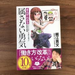 属さない勇気 まんがでわかる「ウシジマくん×ホリエモン」生き方改革のサムネイル