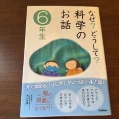 なぜ?どうして?科学のお話 6年生のサムネイル