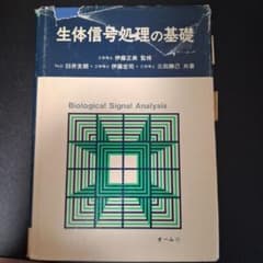 生体信号処理の基礎 臼井支朗 伊藤宏司 三田勝己 オーム社のサムネイル